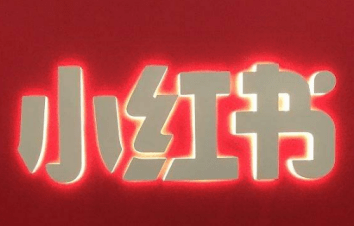 如何做好小紅書運營 如何做好小紅書運營