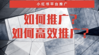 小紅書(shū)推廣有效果嗎 小紅書(shū)推廣有效果嗎