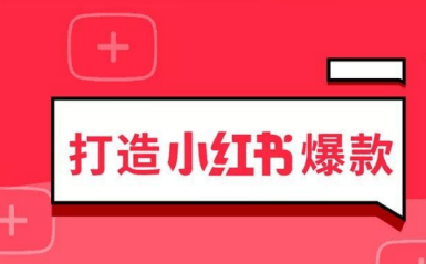 小紅書運(yùn)營規(guī)則 小紅書運(yùn)營規(guī)則