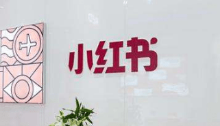 小紅書推廣是什么 小紅書推廣是什么