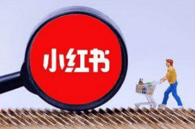 小紅書推廣方式 小紅書推廣方式