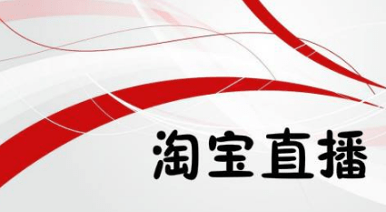淘寶直播怎么收費(fèi) 淘寶直播怎么收費(fèi)