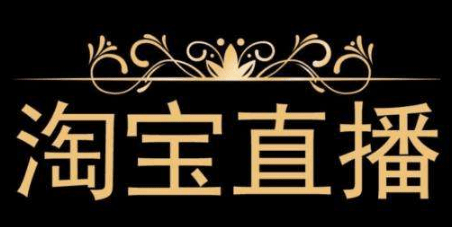 淘寶直播營(yíng)銷
