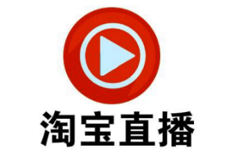 淘寶直播怎么做