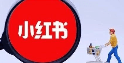 小紅書營銷 小紅書營銷