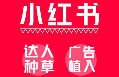 小紅書推廣平臺 小紅書推廣平臺