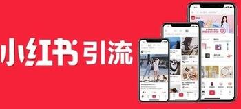 小紅書引流 小紅書引流