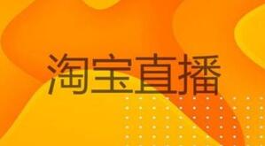淘寶直播主播 淘寶直播主播