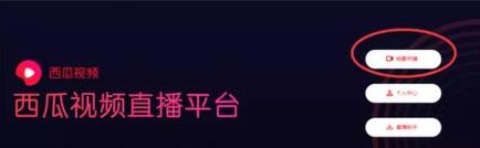 西瓜視頻怎么開直播下載安裝 西瓜視頻怎么開直播下載安裝