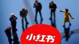 小紅書(shū)營(yíng)銷模式