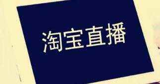 淘寶直播規(guī)則 淘寶直播規(guī)則