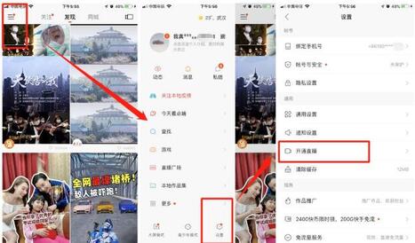 開(kāi)通快手直播功能