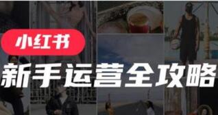 小紅書筆記權(quán)重