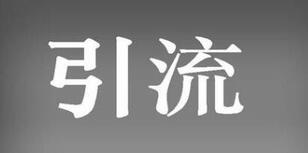 紅書引流誤區(qū) 紅書引流誤區(qū)