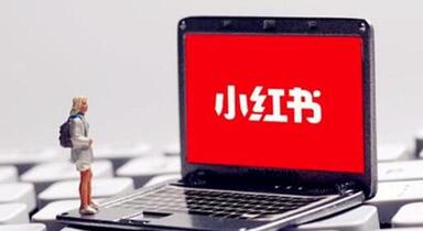 小紅書(shū)推廣