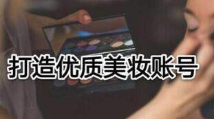 抖音美妝品牌運(yùn)營(yíng) 抖音美妝品牌運(yùn)營(yíng)