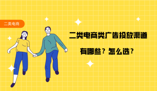 二類電商今日頭條開(kāi)戶,二類電商廣告渠道選擇