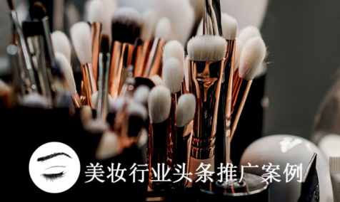 今日頭條廣告開戶,頭條推廣美妝行業(yè)案例分享
