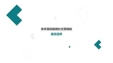 快手短視頻社交營(yíng)銷手冊(cè)
