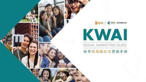 快手短視頻社交營(yíng)銷手冊(cè)