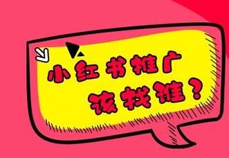 小紅書推廣如何避雷？