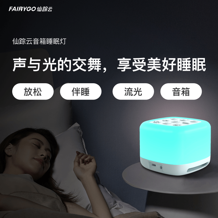 仙蹤云音箱睡眠燈產(chǎn)品詳情頁(yè)_01.png