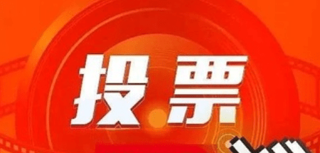 如何參與線上賽事投票?賽事投票方式詳解!