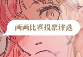 繪畫比賽評選怎么選?繪畫比賽評選就選經(jīng)常賽事!