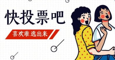 如何進(jìn)行線上投票評選活動(dòng)?有好用的投票系統(tǒng)推薦嗎!