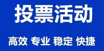 專業(yè)付費(fèi)投票賽事系統(tǒng)平臺,自定義賽事投票規(guī)則!