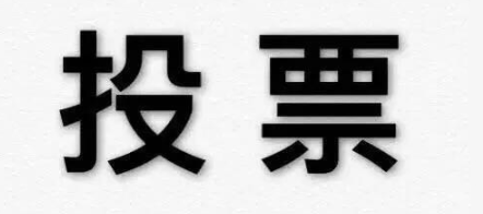 哪個賽事系統(tǒng)支持線上付費(fèi)投票評選?推薦經(jīng)常賽事系統(tǒng)運(yùn)營平臺!