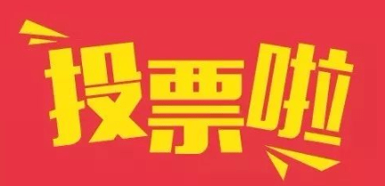 怎么發(fā)起賽事活動投票?在線創(chuàng)建賽事活動投票系統(tǒng)!
