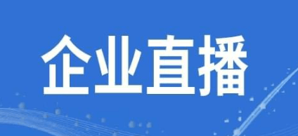 一站式企業(yè)直播營銷系統(tǒng),專業(yè)定制企業(yè)級(jí)直播平臺(tái)！
