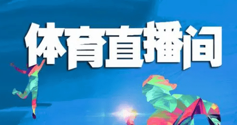 專業(yè)體育賽事直播系統(tǒng)平臺(tái),高清畫質(zhì)安全穩(wěn)定保障直播體驗(yàn)!