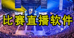 賽事直播用哪家軟件好?賽事直播軟件互動平臺！