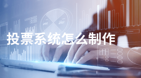 經(jīng)常直播互動(dòng)投票表決評(píng)分系統(tǒng),線上互動(dòng)評(píng)分評(píng)選投票!