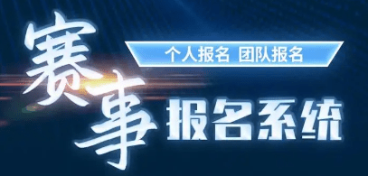 經(jīng)常招生報(bào)名系統(tǒng)支持多組別賽事活動(dòng)報(bào)名，賽事報(bào)名不再繁瑣!