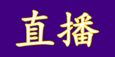 如何發(fā)起賽事圖片直播活動?圖片直播賽事活動更添魅力!