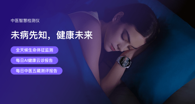 科技與中醫(yī)智慧融合,體驗(yàn)明智云平臺(tái)中醫(yī)健康大模型提升深睡時(shí)長!