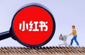 小紅書運(yùn)營推廣