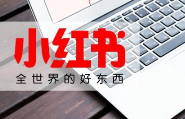 小紅書種草 小紅書種草