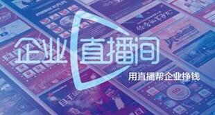 企業(yè)直播營(yíng)銷(xiāo)