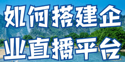 搭建企業(yè)直播平臺方法,你了解多少?