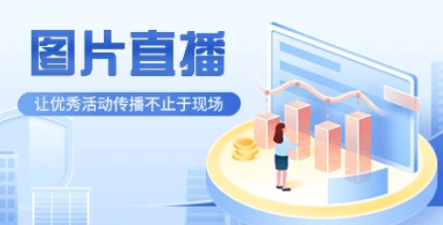 經(jīng)常直播系統(tǒng)開啟線上賽事圖片直播,實(shí)時(shí)分享賽事活動(dòng)精彩時(shí)刻!